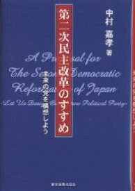 第二次民主改革のすすめ 未来の党を構想しよう／中村嘉孝【3000円以上送料無料】