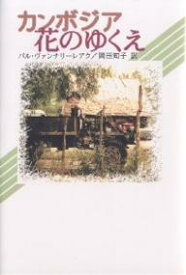 カンボジア花のゆくえ／パル・ヴァンナリーレアク／岡田知子【3000円以上送料無料】