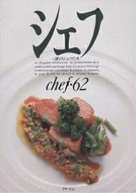 シェフ 一流のシェフたち 62／レシピ【3000円以上送料無料】