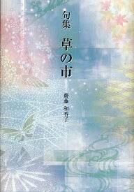 草の市 句集／齋藤和香子【3000円以上送料無料】