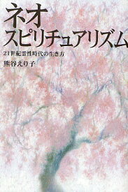 ネオ・スピリチュアリズム 21世紀霊性時代の生き方／熊谷えり子【3000円以上送料無料】