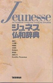 ジュネス仏和辞典／石井晴一【3000円以上送料無料】