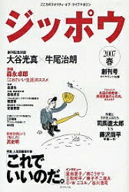 ジッポウ こころのクオリティ・オブ・ライフマガジン 創刊号(2007春)／ダイヤモンド社【3000円以上送料無料】