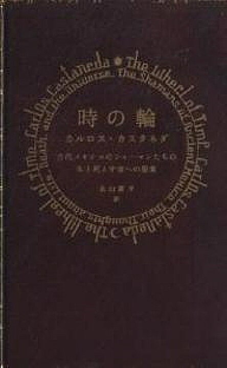 楽天市場】【3千円以上送料無料】時の輪 古代メキシコのシャーマンたち 時の輪 カルロス・カスタネダ 【サンプル】 原書