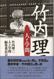 竹内理三 人と学問／竹内理三人と学問編集委員会【3000円以上送料無料】