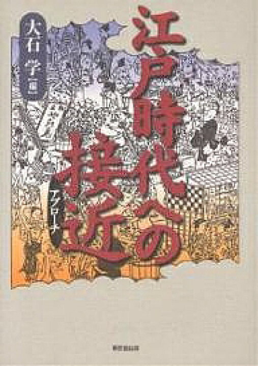 江戸時代への接近(アプローチ)／大石学【3000円以上送料無料】 bookfan 1号店 