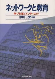 ネットワークと教育 学びを拓くインターネット／中川一史【3000円以上送料無料】