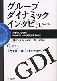 グループダイナミックインタビュー 消費者の心を知りマーケティングを成功させる秘訣／マーケティングコンセプトハウス【3000円以上送料無料】