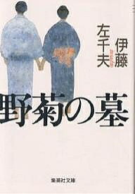 野菊の墓／伊藤左千夫【3000円以上送料無料】