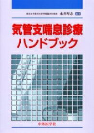 気管支喘息診療ハンドブック【3000円以上送料無料】