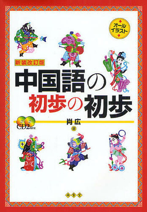 楽天市場 中国語の初歩の初歩 オール イラスト 肖広 3000円以上送料無料 Bookfan 1号店 楽天市場店