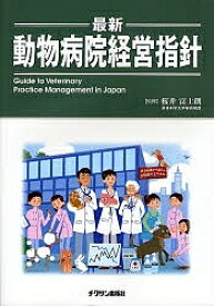 最新・動物病院経営指針／桜井富士朗【3000円以上送料無料】