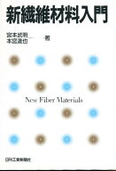 新繊維材料入門／宮本武明／本宮達也【3000円以上送料無料】