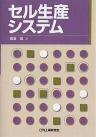 セル生産システム／岩室宏【3000円以上送料無料】