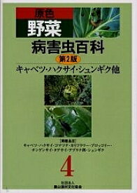 原色野菜病害虫百科 4／農山漁村文化協会【3000円以上送料無料】