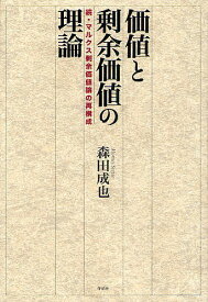 価値と剰余価値の理論 マルクス剰余価値論の再構成 続／森田成也【3000円以上送料無料】