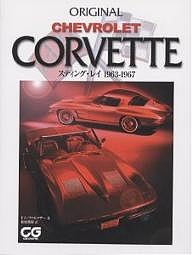 CG books 日本限定 Chevrolet Corvette スティング ファルコナー 3000円以上送料無料 相原俊樹 トム レイ１９６３－１９６７ 即出荷
