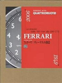 フェラーリ:ヴィーナスの創造 Le stradali dalla 166 Inter alla 599 GTB／QUATTRORUOTE／松本葉【3000円以上送料無料】