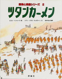 ツタンカーメン／ピエロ・ベントゥーラ／ジアン・パオロ・チェゼラーニ【3000円以上送料無料】