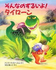 そんなのずるいよ!タイローン／ハンス・ウィルヘルム／せなあいこ【3000円以上送料無料】