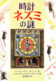 時計ネズミの謎／ピーター・ディッキンソン／エマ・チチェスター・クラーク／木村桂子【3000円以上送料無料】