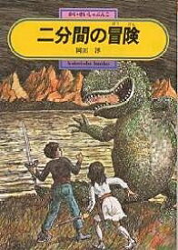二分間の冒険／岡田淳【3000円以上送料無料】