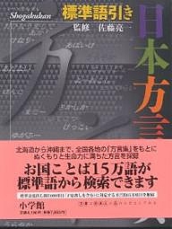 返品不可 日本方言辞典 超安い 標準語引き 3000円以上送料無料