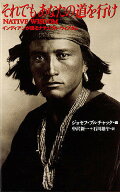 それでもあなたの道を行け／ジョセフ・ブルチャック／中沢新一／石川雄午【3000円以上送料無料】