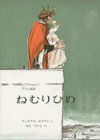 ねむりひめ グリム童話／ヤコブ・グリム／ウィルヘルム・グリム／フェリクス・ホフマン【3000円以上送料無料】