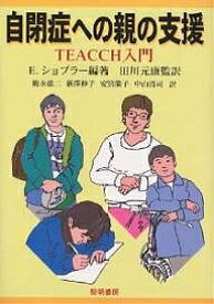 自閉症への親の支援 TEACCH入門／E．ショプラー／梅永雄二【3000円以上送料無料】