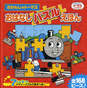 きかんしゃトーマス パズル 本 Cd Dvdの人気商品 通販 価格比較 価格 Com きかんしゃトーマス パズル 本 Cd Dvdの人気商品 通販 価格比較 価格 Com