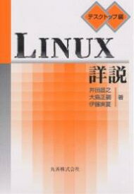 LINUX詳説 デスクトップ編／井田昌之【3000円以上送料無料】