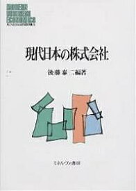 現代日本の株式会社／後藤泰二【3000円以上送料無料】