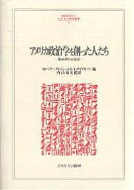 アメリカ政治学を創った人たち 政治学の口述史／M．ベアー【3000円以上送料無料】