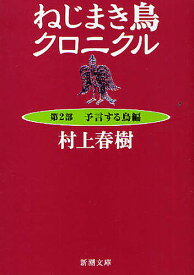 ねじまき鳥クロニクル 第2部／村上春樹【3000円以上送料無料】