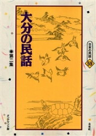 大分の民話 第2集 オンデマンド版／土屋北彦【3000円以上送料無料】