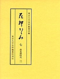 花押かゝみ 7／東京大学史料編纂所【3000円以上送料無料】