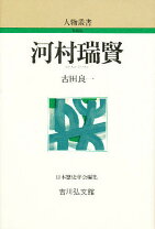 楽天市場】河村瑞賢 みちのく廻船改革の通販