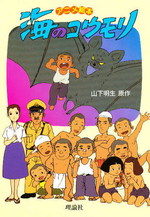 楽天市場 海のコウモリ アニメ絵本 山下明生 矢吹公郎 3000円以上送料無料 Bookfan 1号店 楽天市場店 楽天市場 海のコウモリ アニメ絵本 山下明生 矢吹公郎 3000円以上送料無料 Bookfan 1号店 楽天市場店