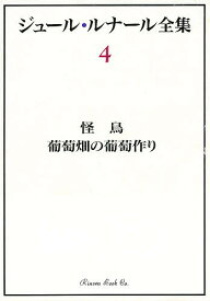 ジュール・ルナール全集 4／ジュール・ルナール／柏木隆雄／住谷裕文【3000円以上送料無料】