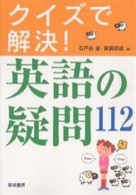 クイズで解決!英語の疑問112／石戸谷滋／真鍋照雄【3000円以上送料無料】