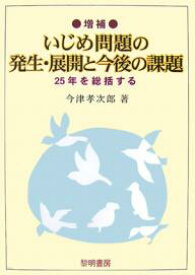 いじめ問題の発生・展開と今後の課題 25年を総括する／今津孝次郎【3000円以上送料無料】