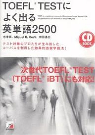 CD BOOK TOEFL TESTによく出る英単語２５００ 3000円以上送料無料 テスト対策のプロたちが生み出した 水本篤 コーパスを利用した効果的語彙学習法 使い勝手の良い 安心と信頼