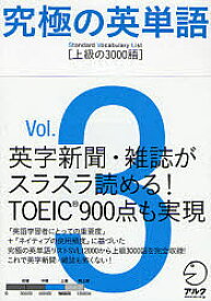 究極の英単語 Standard Vocabulary List Vol.3【3000円以上送料無料】