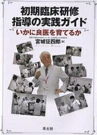 初期臨床研修指導の実践ガイド いかに良医を育てるか／宮城征四郎【3000円以上送料無料】