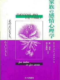 家族の感情心理学 そのよいときも、わるいときも／E．A．ブレックマン【3000円以上送料無料】