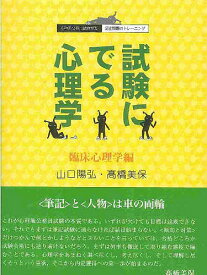 試験にでる心理学 臨床心理学編／山口陽弘／高橋美保【3000円以上送料無料】