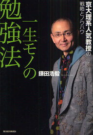 一生モノの勉強法 京大理系人気教授の戦略とノウハウ／鎌田浩毅【3000円以上送料無料】