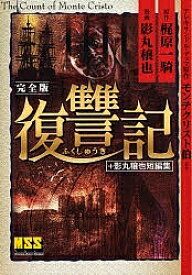 楽天市場 モンテクリスト伯 漫画の通販