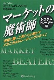 マーケットの魔術師 システムトレーダー編 市場に勝った男たちが明かすメカニカルトレーディングのすべて／アート・コリンズ／鈴木敏昭【3000円以上送料無料】